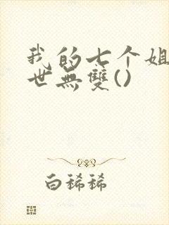 我的七个姐姐绝世无双()
