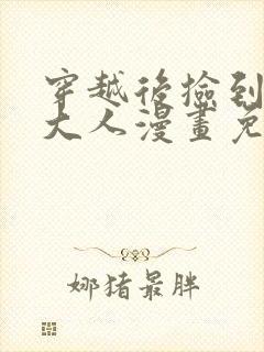 穿越后捡到魔尊大人漫画免费