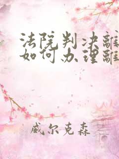 法院判决离婚后如何办理离婚证