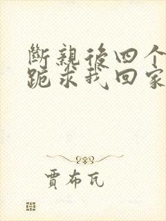 断亲后四个姐姐跪求我回家14