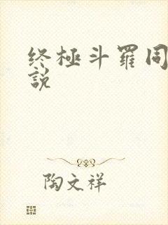 终极斗罗同人小说