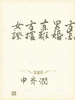 女方有男方出轨证据离婚怎么判