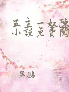 五主一奴陈默茹小说免费阅读