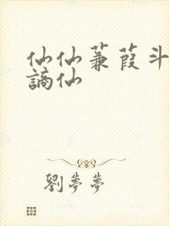 仙仙蒹葭斗罗李谪仙