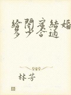 给闺蜜结婚红包多少合适