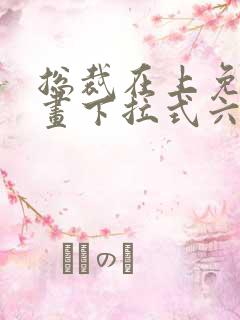 总裁在上免费漫画下拉式六漫画