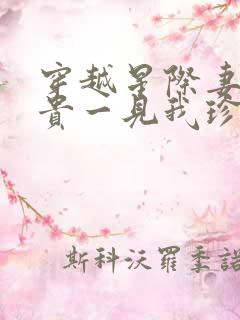 穿越星际妻荣夫贵一见我珍txt