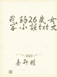 我的26岁女房客小说txt文本下载