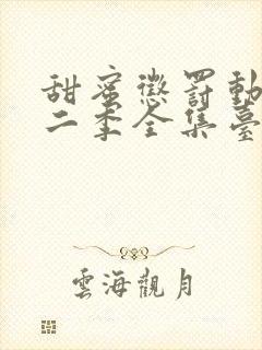 甜蜜惩罚动漫第二季全集台词完整版在线观看