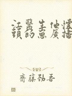 江医生他怀了对头的崽广播剧