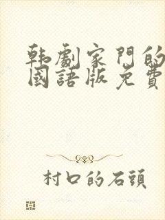 韩剧家门的荣光国语版免费观看