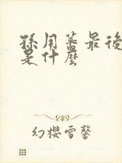 孙用蕃最后结局是什么