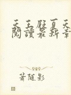 天王殿夏天免费阅读最新章节