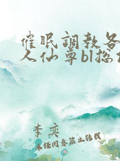 催眠调教各路美人仙尊bl总攻