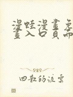 漫蛙漫画免费漫画入口页面