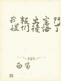 我叛出家门后姐姐们后悔了全集