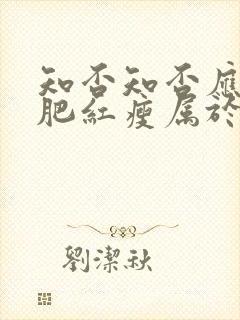 知否知否应是绿肥红瘦属于什么剧