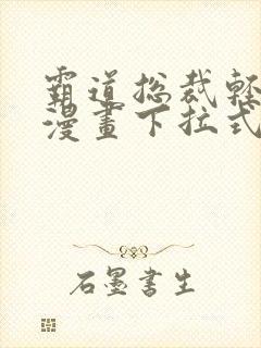 霸道总裁轻点爱漫画下拉式六漫画