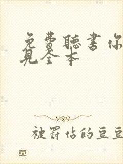 免费听书你听得见全本