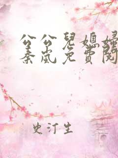 公公儿媳妇小说秦岚免费阅读