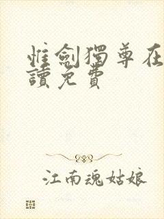 惟剑独尊在线阅读免费