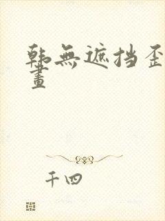 韩无遮挡歪歪漫画