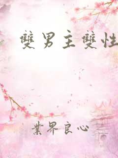 双男主双性生子