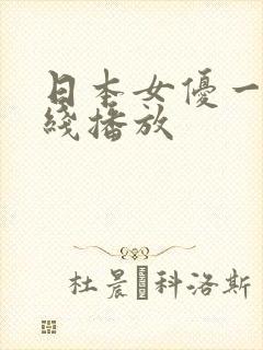 日本女优一区在线播放