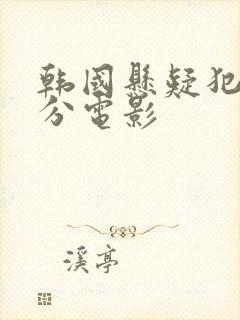 韩国悬疑犯罪高分电影