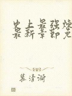 史上最强炼气期最新章节免费阅读