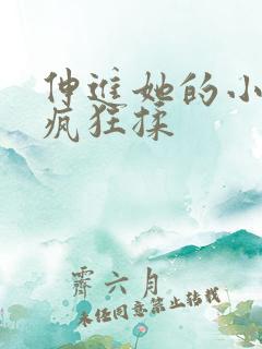 伸进她的小内裤疯狂揉