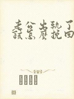 老公出轨了老婆该怎么挽回