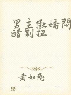 男主傲娇闷骚吃醋别扭