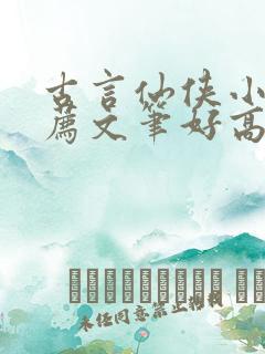 古言仙侠小说推荐文笔好高质量