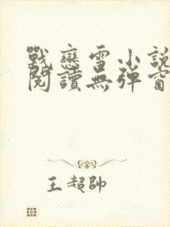 战恋雪小说免费阅读无弹窗最新章节