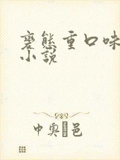 变态重口味调教小说