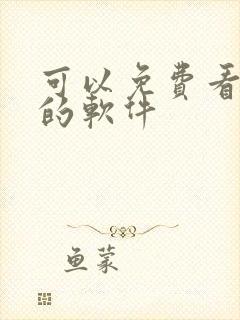 可以免费看韩漫的软件