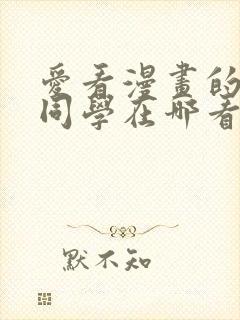 爱看漫画的黑田同学在哪看