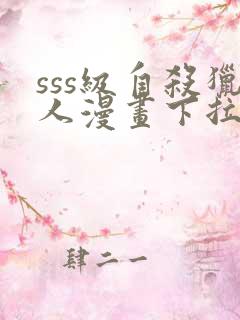 sss级自杀猎人漫画下拉式奇漫屋