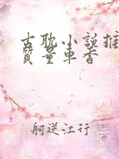 古耽小说推荐高质量车香