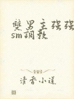 双男主强强bdsm调教