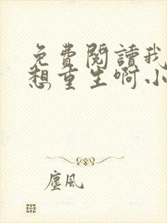 免费阅读我真没想重生啊小说