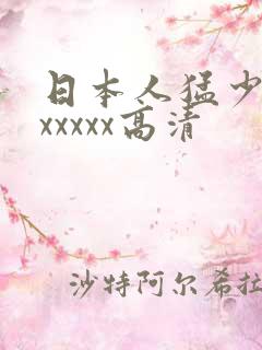 日本人猛少妇色xxxxx高清