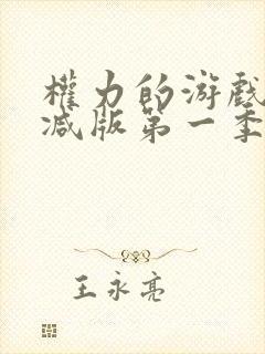 权力的游戏未删减版第一季在线看