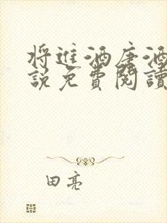 将进酒唐酒卿小说免费阅读全文无删减txt