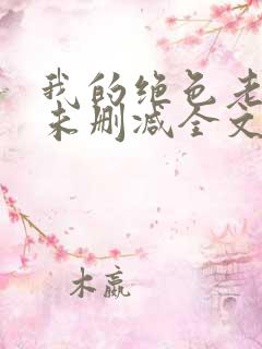 我的绝色老板娘未删减全文