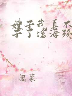 嫂子我真不是傻子了沧海残阳.免费软件