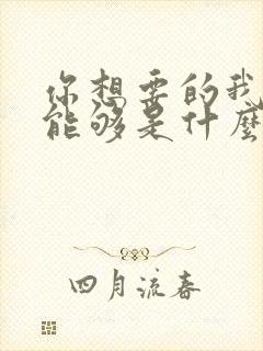 你想要的我却不能够是什么歌