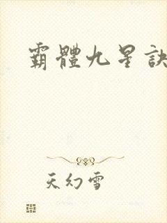 霸体九星诀