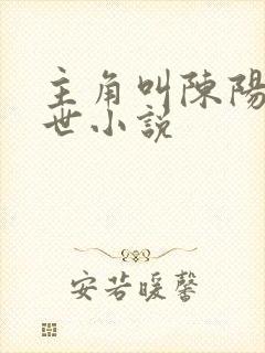 主角叫陈阳的末世小说